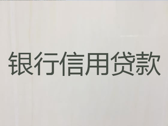 兴安盟贷款中介公司